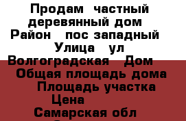 Продам  частный деревянный дом › Район ­ пос.западный › Улица ­ ул.Волгоградская › Дом ­ 5 › Общая площадь дома ­ 70 › Площадь участка ­ 600 › Цена ­ 1 400 000 - Самарская обл., Сызрань г. Недвижимость » Дома, коттеджи, дачи продажа   